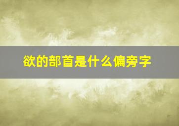 欲的部首是什么偏旁字