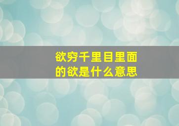 欲穷千里目里面的欲是什么意思