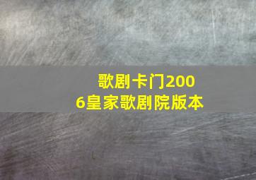 歌剧卡门2006皇家歌剧院版本