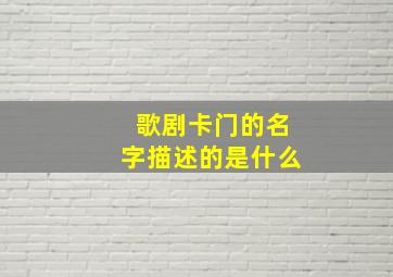 歌剧卡门的名字描述的是什么