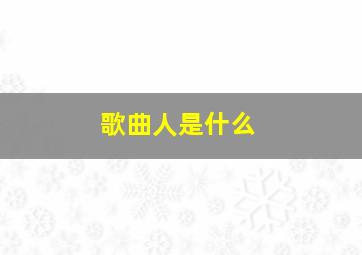 歌曲人是什么