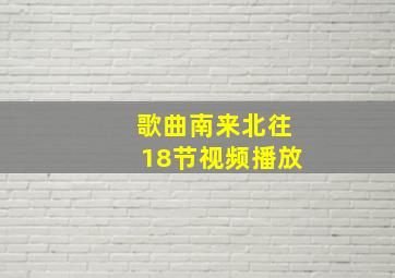 歌曲南来北往18节视频播放