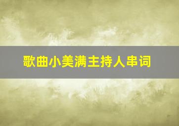 歌曲小美满主持人串词