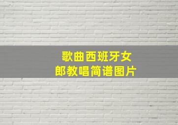 歌曲西班牙女郎教唱简谱图片