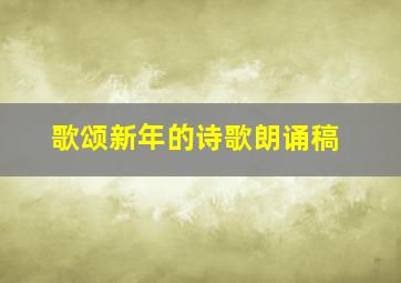 歌颂新年的诗歌朗诵稿