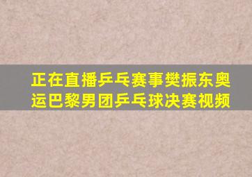 正在直播乒乓赛事樊振东奥运巴黎男团乒乓球决赛视频