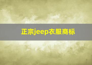 正宗jeep衣服商标