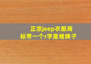 正宗jeep衣服商标带一个r字是啥牌子