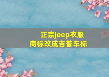 正宗jeep衣服商标改成吉普车标