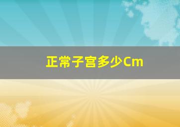 正常子宫多少Cm