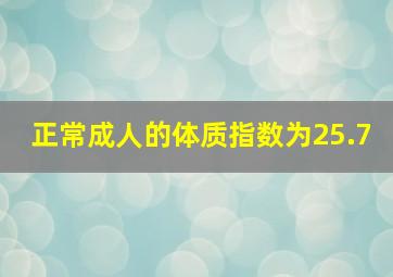 正常成人的体质指数为25.7