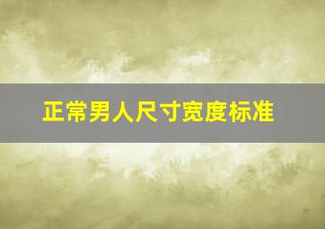 正常男人尺寸宽度标准