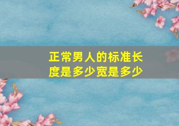 正常男人的标准长度是多少宽是多少