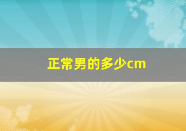 正常男的多少cm