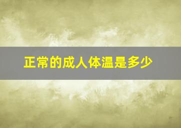 正常的成人体温是多少