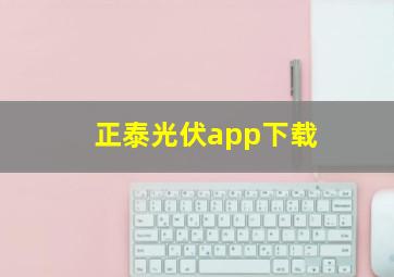 正泰光伏app下载