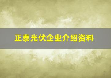 正泰光伏企业介绍资料