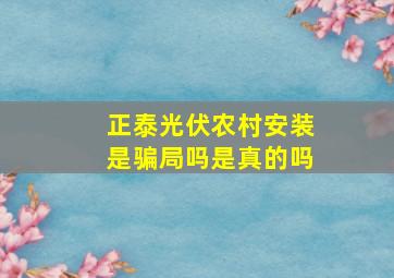 正泰光伏农村安装是骗局吗是真的吗