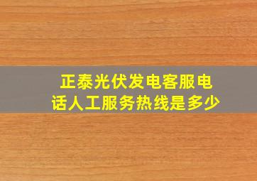 正泰光伏发电客服电话人工服务热线是多少