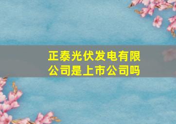 正泰光伏发电有限公司是上市公司吗