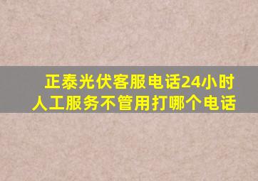 正泰光伏客服电话24小时人工服务不管用打哪个电话