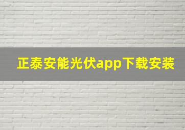 正泰安能光伏app下载安装