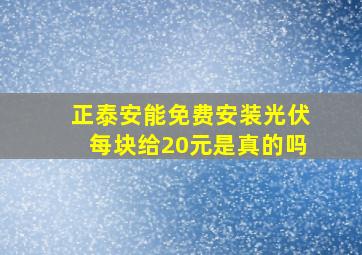 正泰安能免费安装光伏每块给20元是真的吗