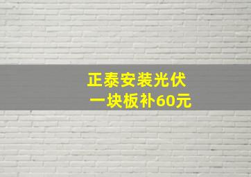 正泰安装光伏一块板补60元