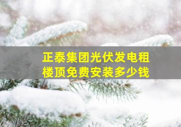 正泰集团光伏发电租楼顶免费安装多少钱