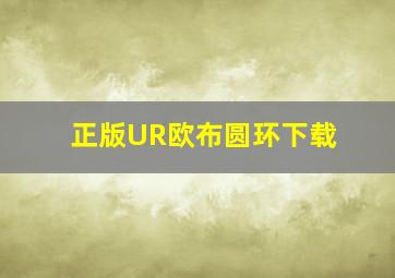 正版UR欧布圆环下载