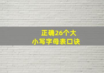 正确26个大小写字母表口诀