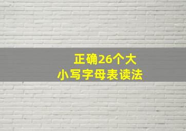 正确26个大小写字母表读法