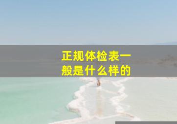 正规体检表一般是什么样的