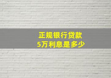 正规银行贷款5万利息是多少