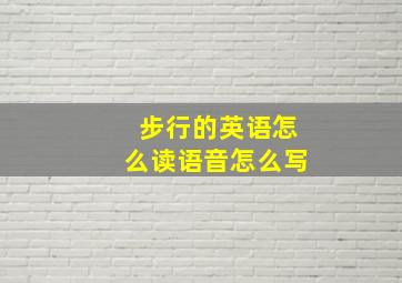 步行的英语怎么读语音怎么写