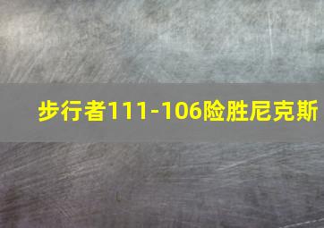 步行者111-106险胜尼克斯