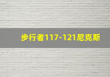 步行者117-121尼克斯