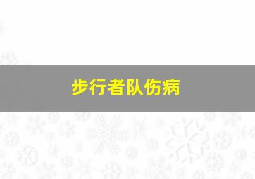 步行者队伤病