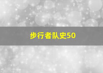 步行者队史50