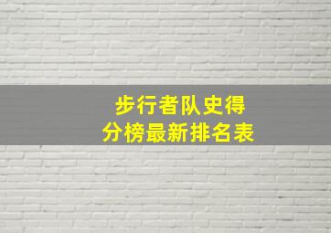 步行者队史得分榜最新排名表