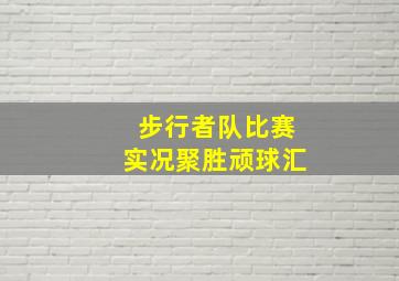 步行者队比赛实况聚胜顽球汇