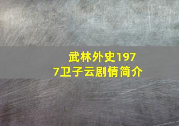 武林外史1977卫子云剧情简介