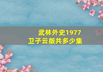 武林外史1977卫子云版共多少集