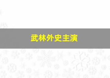 武林外史主演