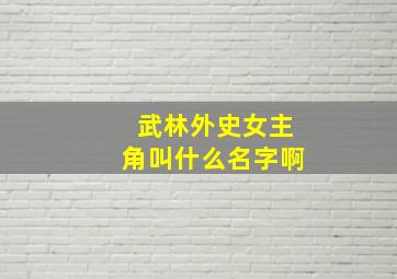 武林外史女主角叫什么名字啊