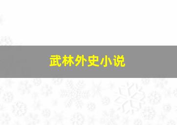 武林外史小说