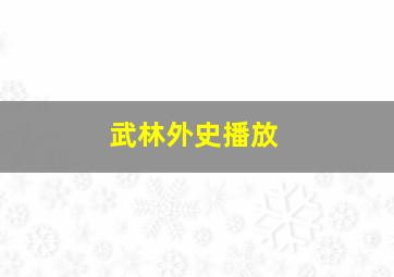 武林外史播放