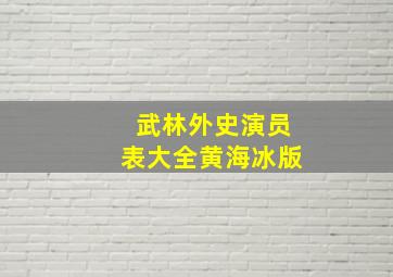 武林外史演员表大全黄海冰版