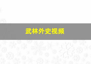 武林外史视频