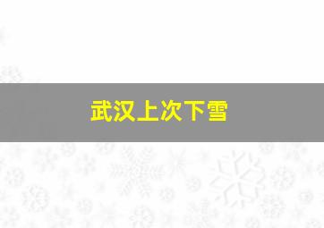 武汉上次下雪